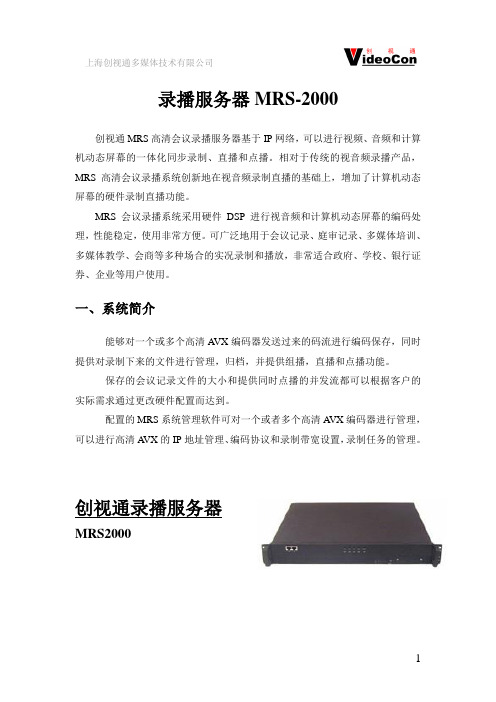 创视通MRS2000中文彩页