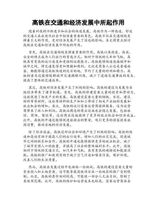 高铁在交通和经济发展中所起作用