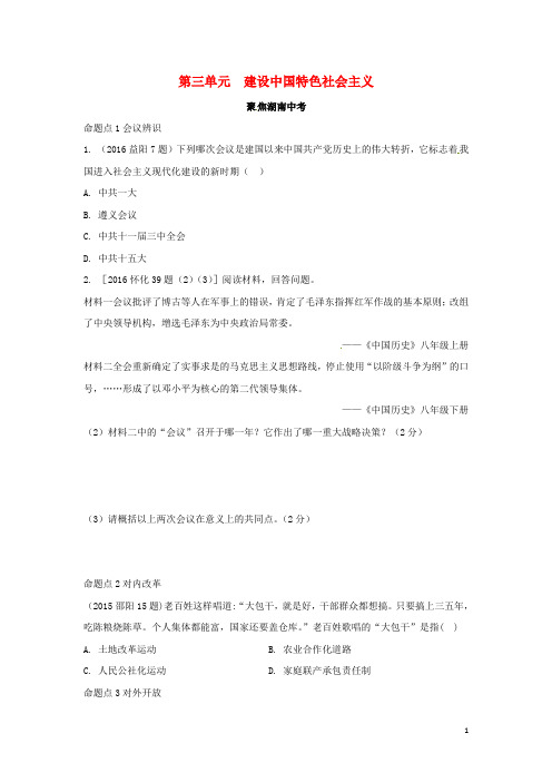 2017湖南省中考历史教材知识梳理模块三中国现代史第三单元建设中国特色社会主习题