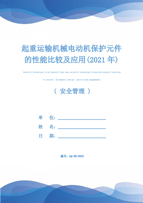 起重运输机械电动机保护元件的性能比较及应用(2021年)