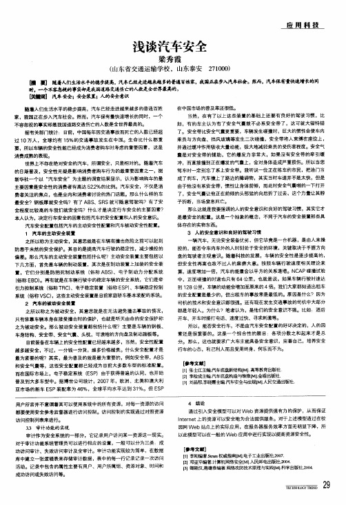 浅谈汽车安全