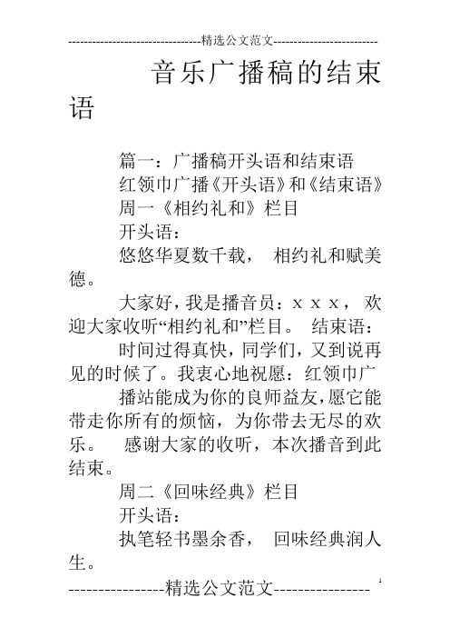 音乐广播稿的结束语