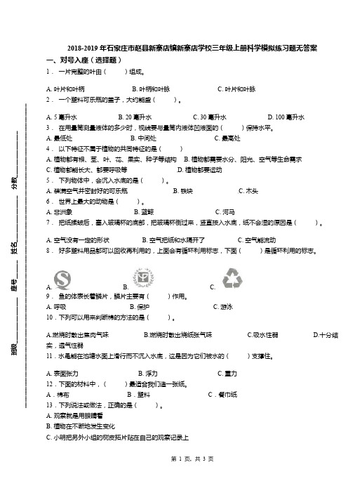 2018-2019年石家庄市赵县新寨店镇新寨店学校三年级上册科学模拟练习题无答案