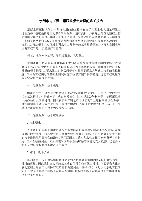 水利水电工程中碾压混凝土大坝的施工技术