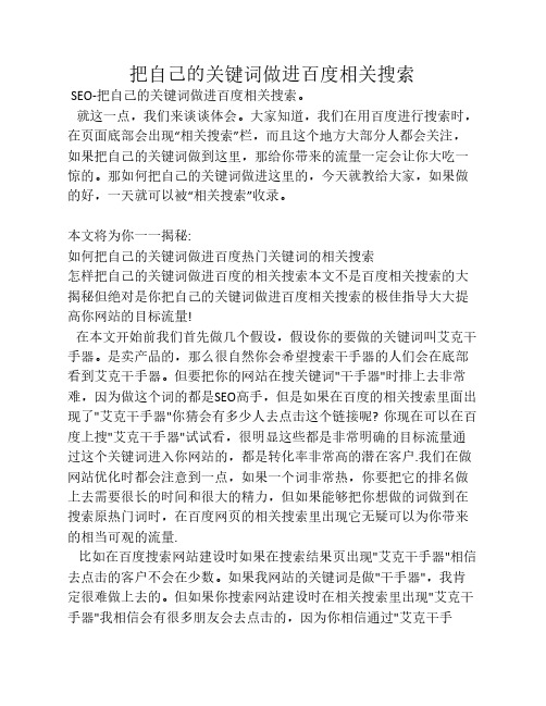 如何把自己的关键词做进百度相关搜索