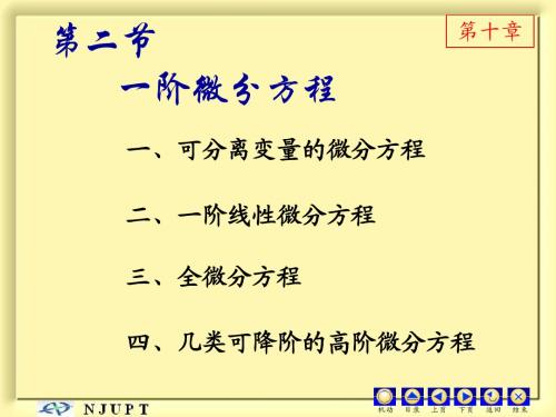 一阶微分方程