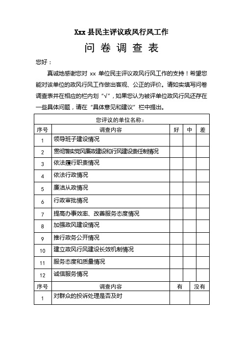 政风行风工作问卷调查表1