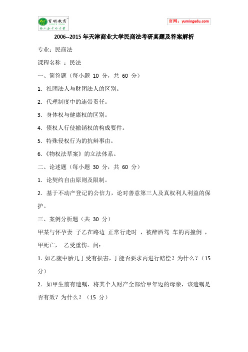 2006--2015年天津商业大学民商法考研真题及答案解析