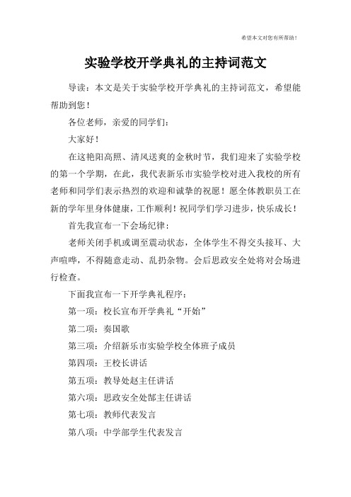 实验学校开学典礼的主持词范文