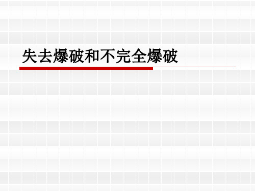 失去爆破和不完全