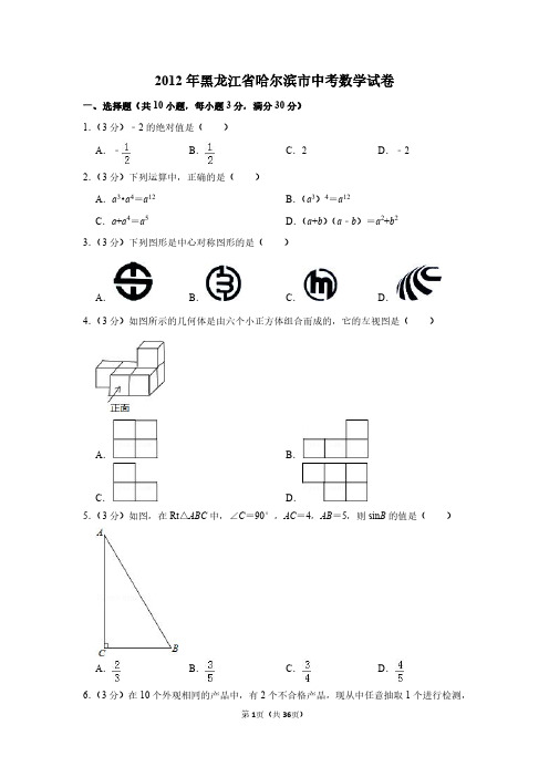 2012年黑龙江省哈尔滨市中考数学试卷及答案解析