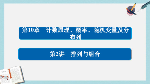 2018版高考数学一轮总复习第10章计数原理概率随机变量及分布列10.2排列与组合课件理