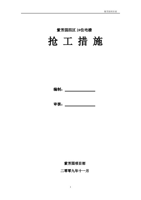抢工措施方案(房建工程)