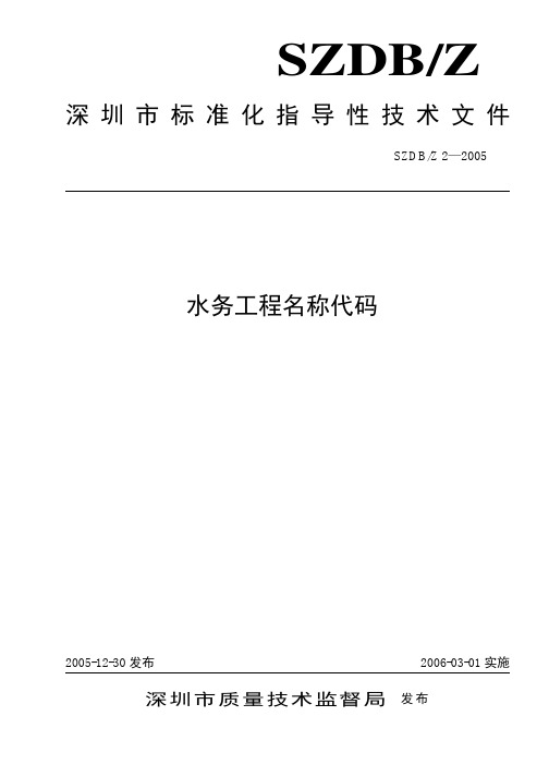 深圳水务工程名称代码标准