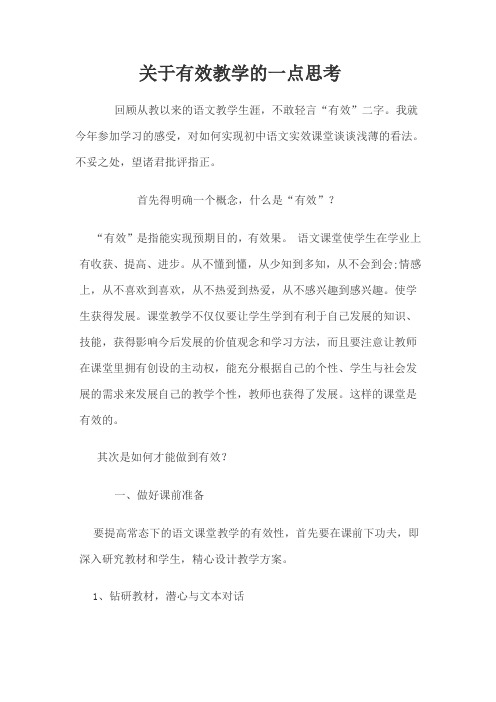 关于有效教学的一点思考