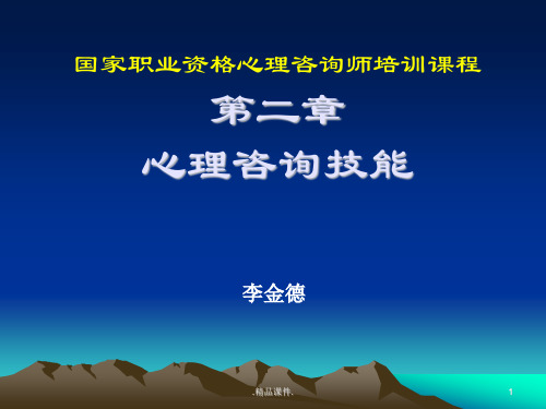 新版心理咨询师三级—心理咨询技能.ppt