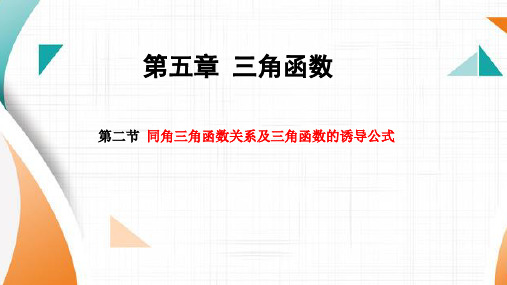 同角三角函数关系及三角函数的诱导公式课件-2025届高三数学一轮复习