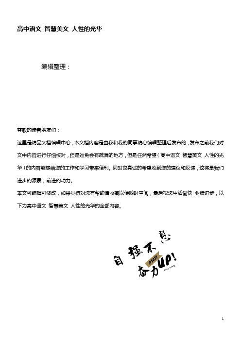 高中语文智慧美文人性的光华(最新整理)