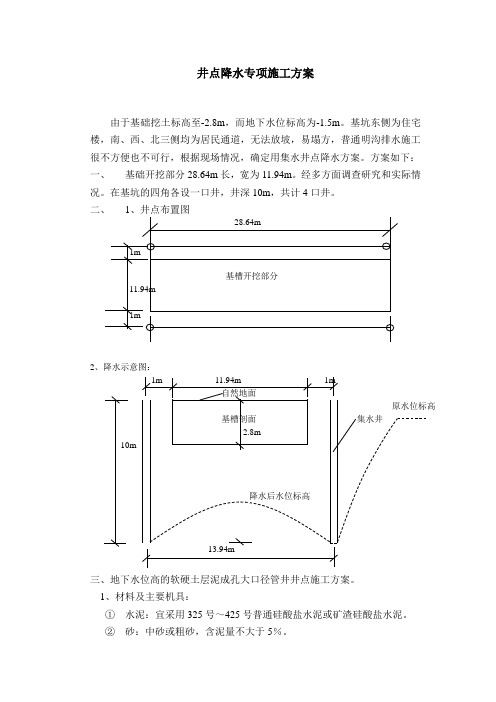 井点降水专项施工方案