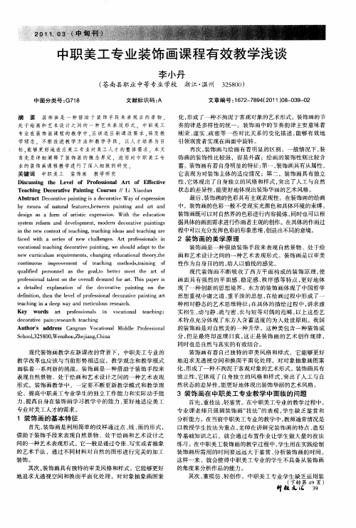 中职美工专业装饰画课程有效教学浅谈