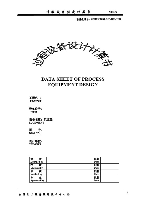 设备设计-反应釜计算书