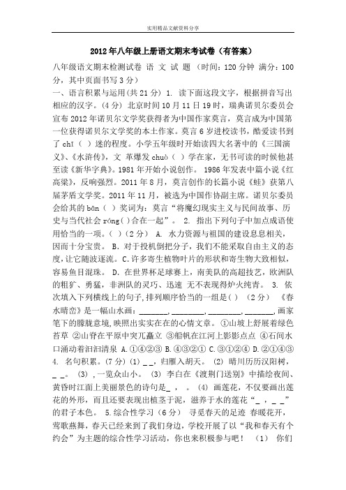 2012年八年级上册语文期末考试卷(有答案)