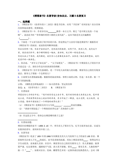 《傅雷家书》名著导读(含知识点、习题5名著复习