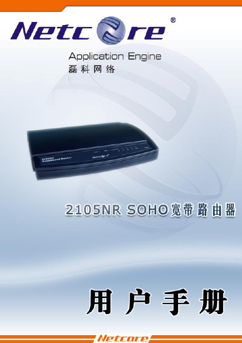 Netcore 2105NR路由器 说明书