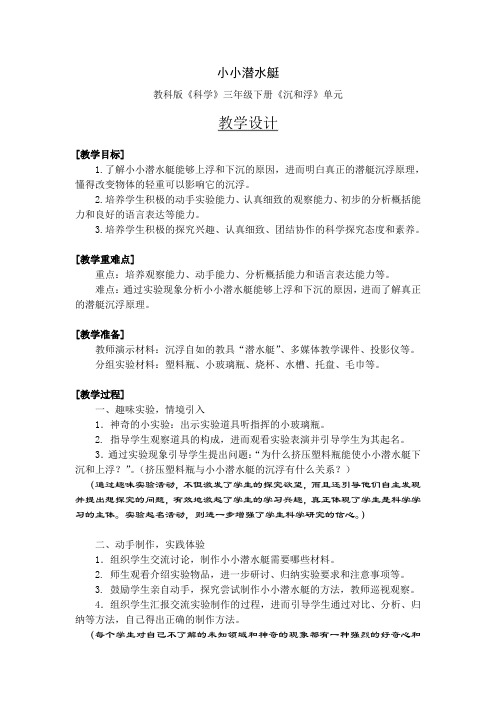 教科版科学三年级下册《小小潜水艇》公开课教案