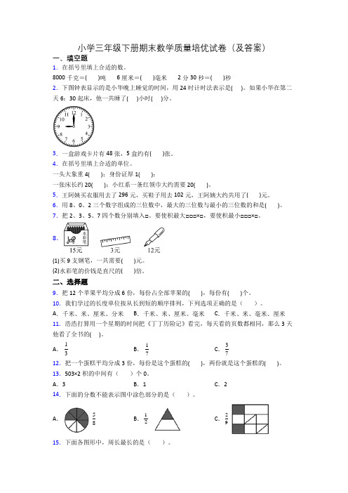 小学三年级下册期末数学质量培优试卷(及答案)