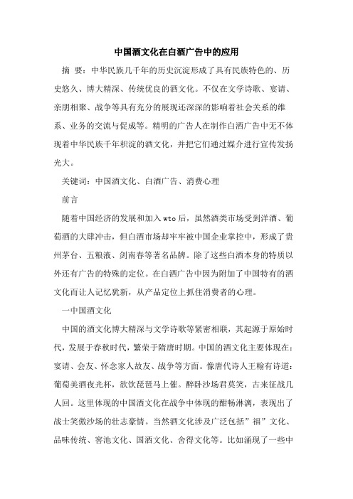 中国酒文化在白酒广告中的应用