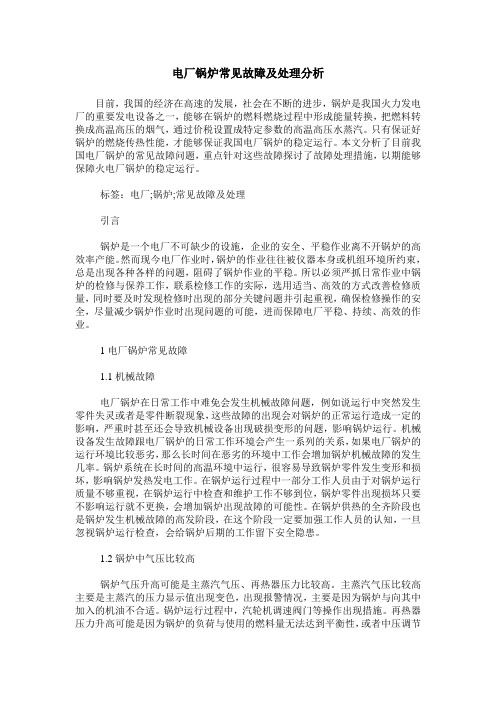 电厂锅炉常见故障及处理分析