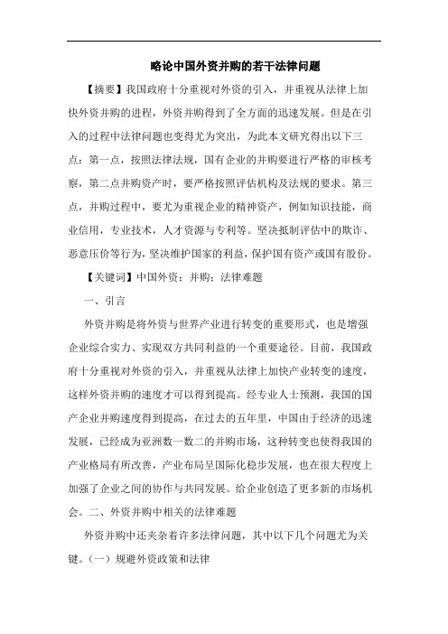 略论中国外资并购的若干法律问题
