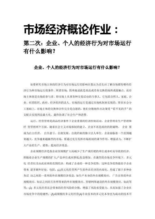 企业、个人的经济行为对市场运行有什么影响
