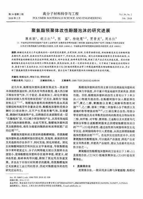 聚氨酯预聚体改性酚醛泡沫的研究进展