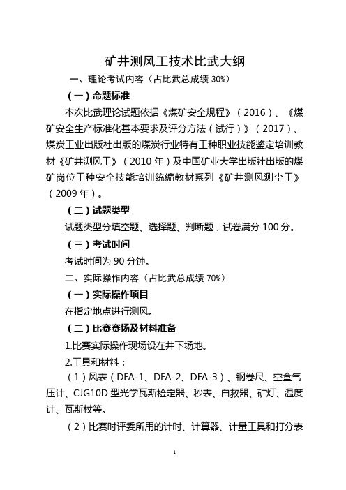 煤矿测风工技术比武大纲