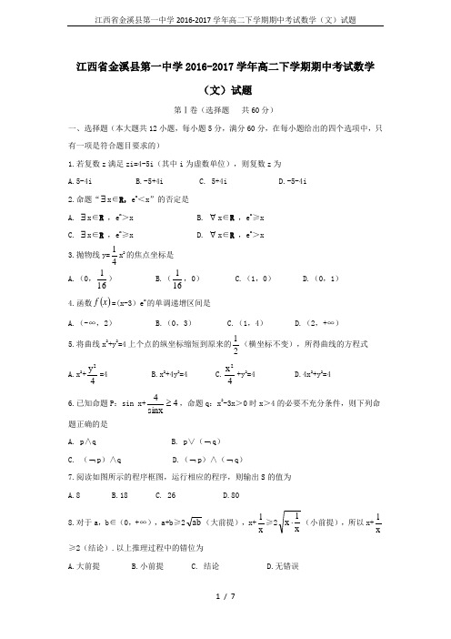 江西省金溪县第一中学2016-2017学年高二下学期期中考试数学(文)试题