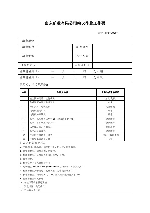 矿山动火作业工作票