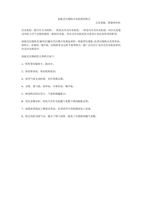 涡旋式压缩机冷水机组的特点