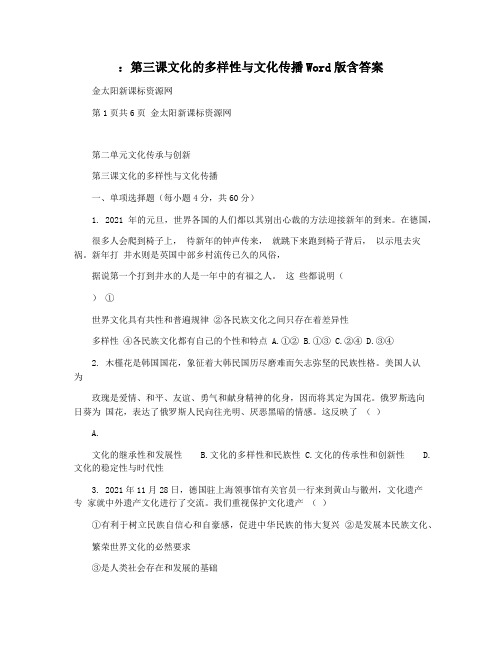 ：第三课文化的多样性与文化传播Word版含答案