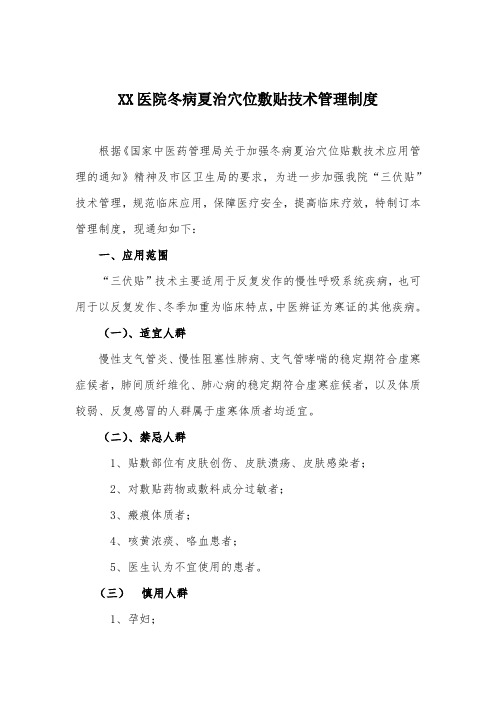 冬病夏治穴位敷贴技术管理制度