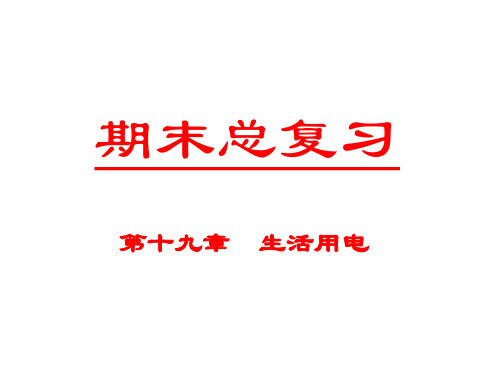 2019年九年级物理新人教版《第十九章  生活用电》复习课件(PPT共28张)