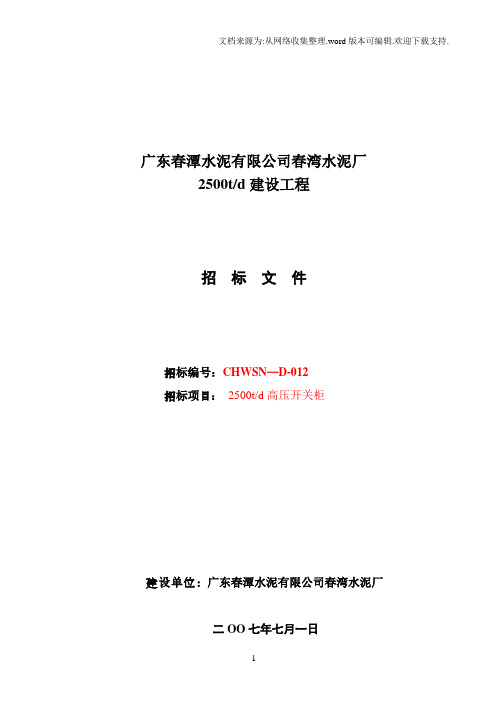 高压开关柜招标文件