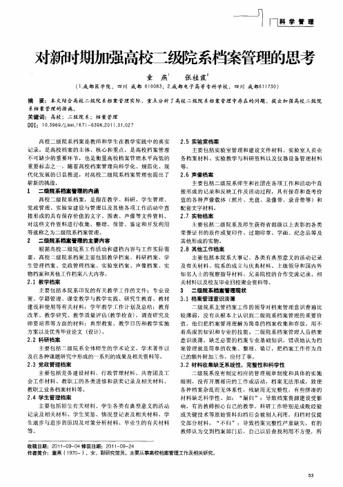 对新时期加强高校二级院系档案管理的思考