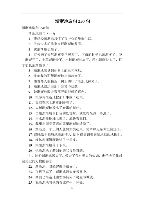渐渐地造句250句