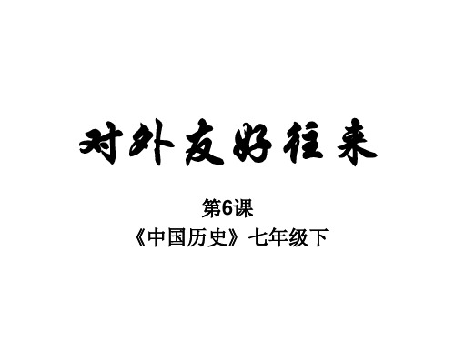 唐朝的中外文化交流