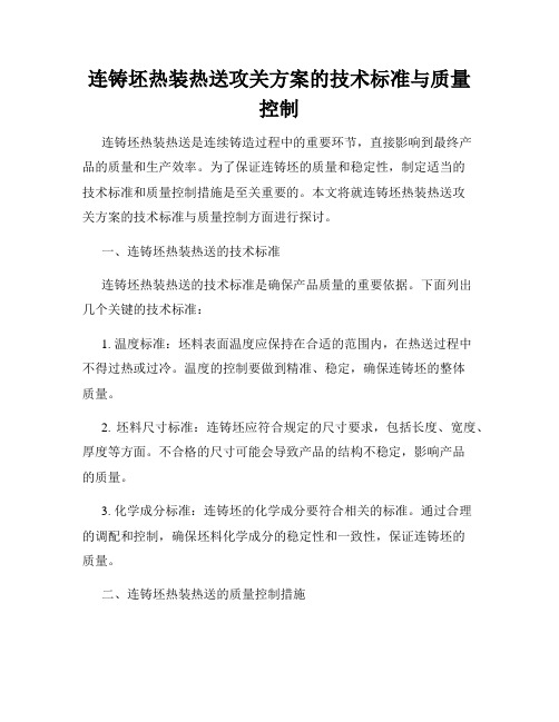 连铸坯热装热送攻关方案的技术标准与质量控制