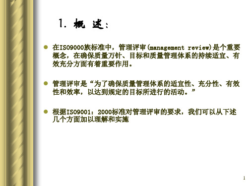 ISO9001管理评审培训PPT43页