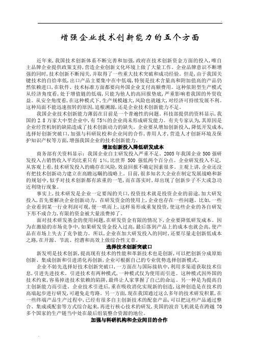增强企业技术创新能力的五个方面