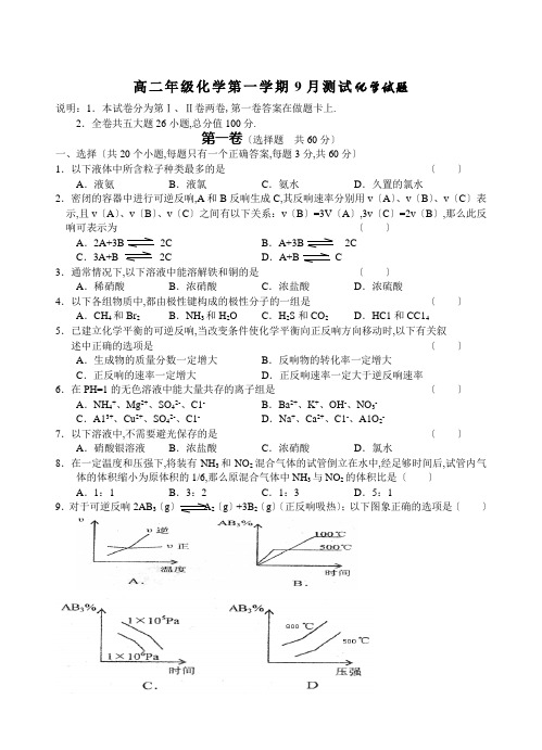高二年级化学第一学期9月考试